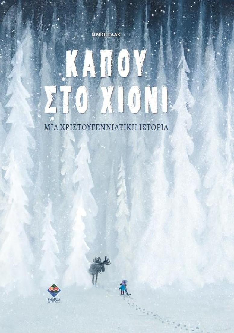 Κάπου στο χιόνι