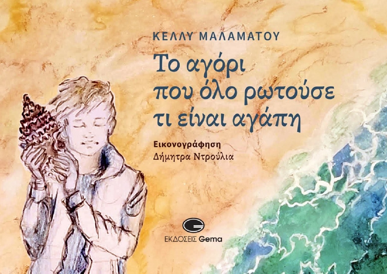Το αγόρι που όλο ρωτούσε τι είναι αγάπη