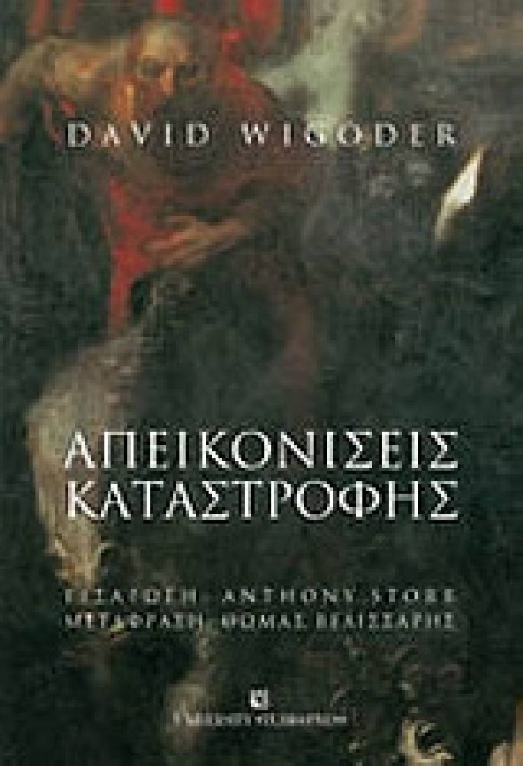 Απεικονίσεις καταστροφής