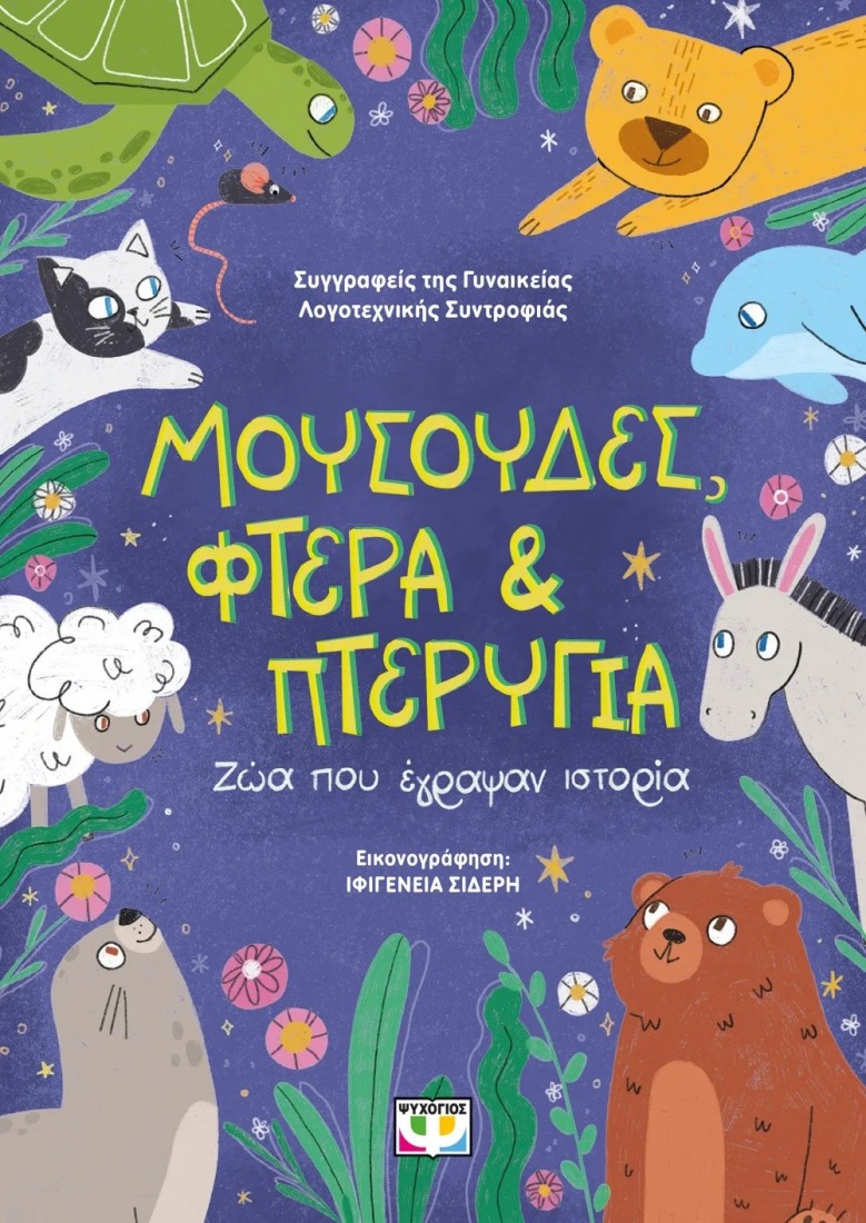 Μουσούδες, φτερά και πτερύγια: Ζώα που έγραψαν ιστορία