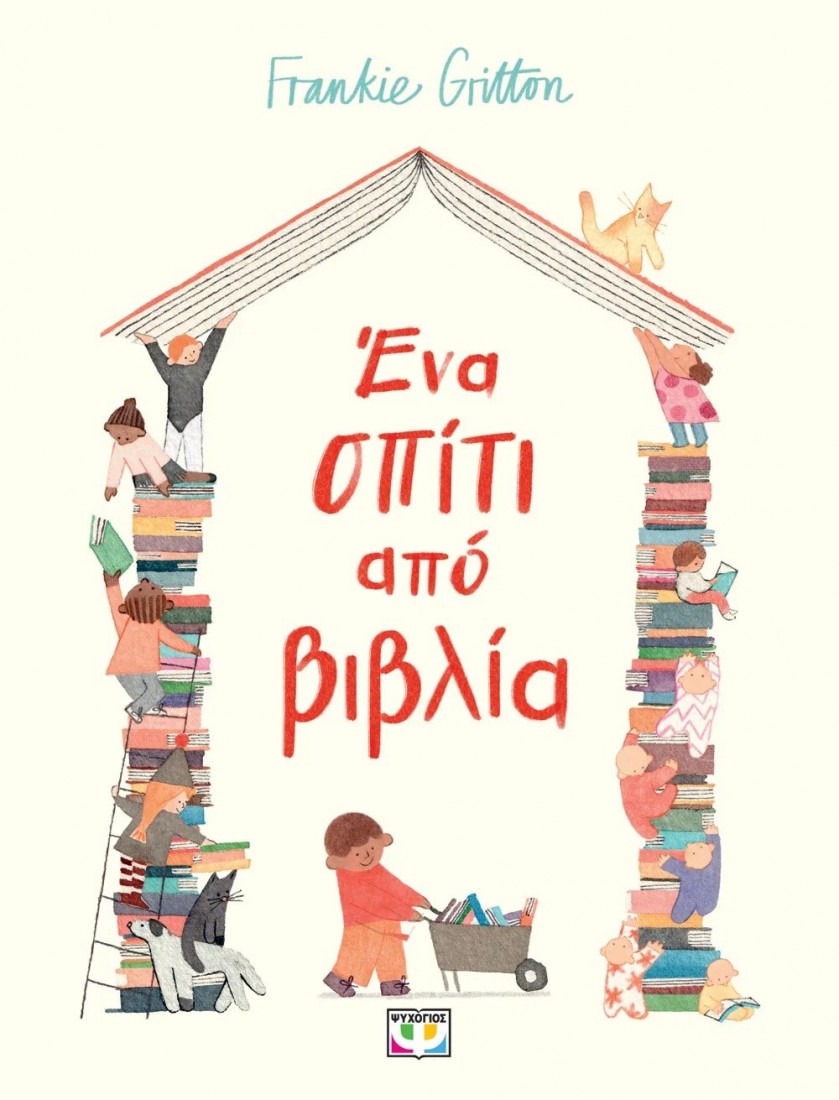 Ένα σπίτι από βιβλία
