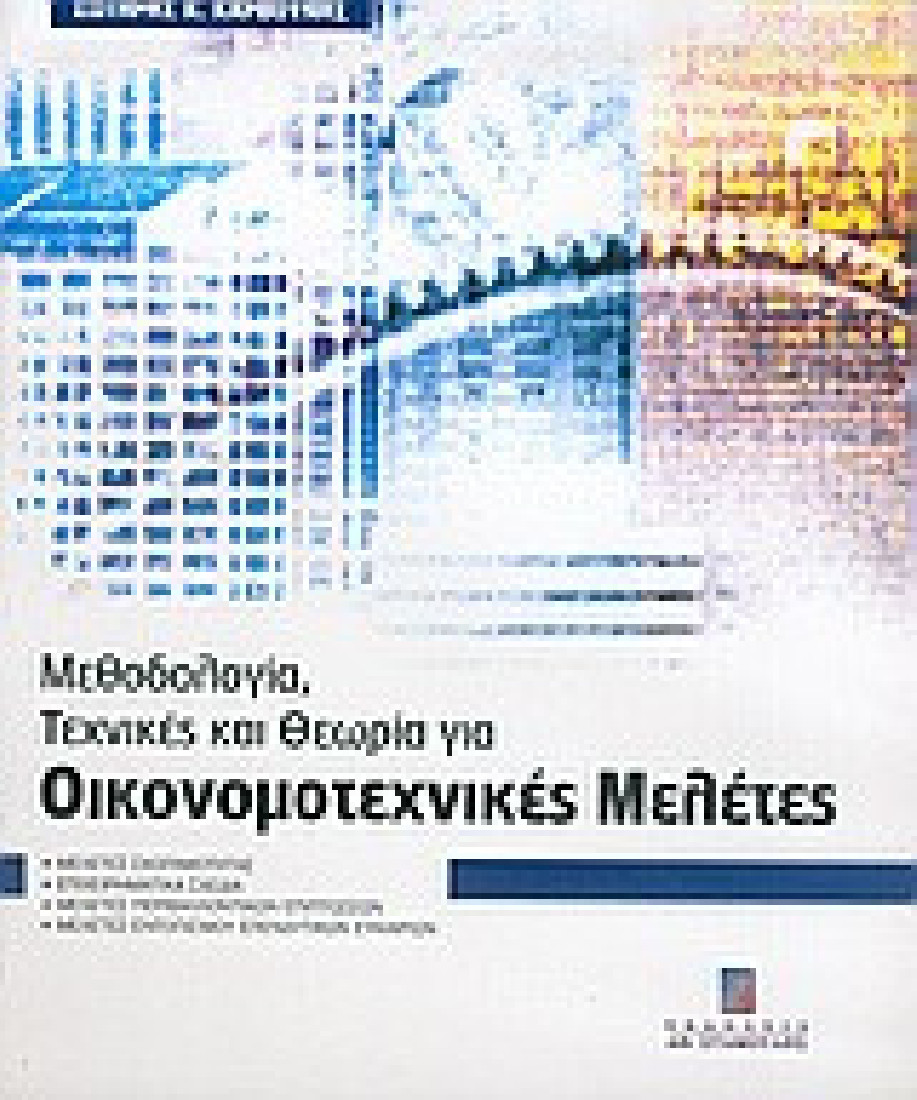 Μεθοδολογία, τεχνικές και θεωρία για οικονομοτεχνικές μελέτες