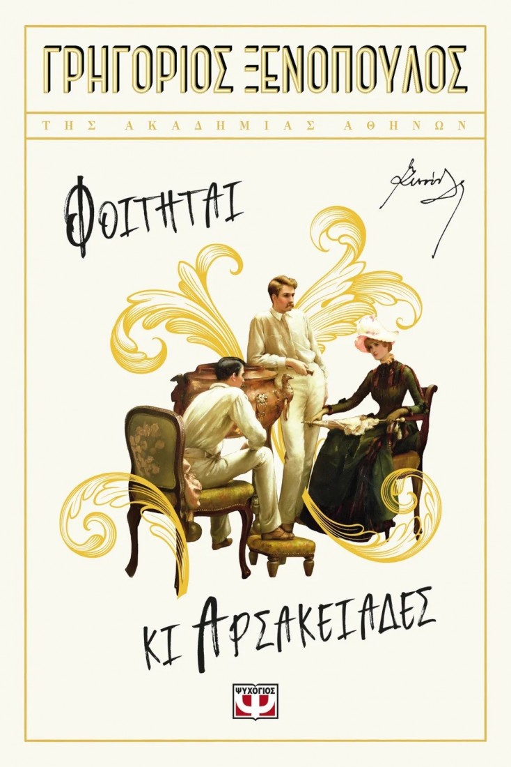 Φοιτηταί και Αρσακειάδες