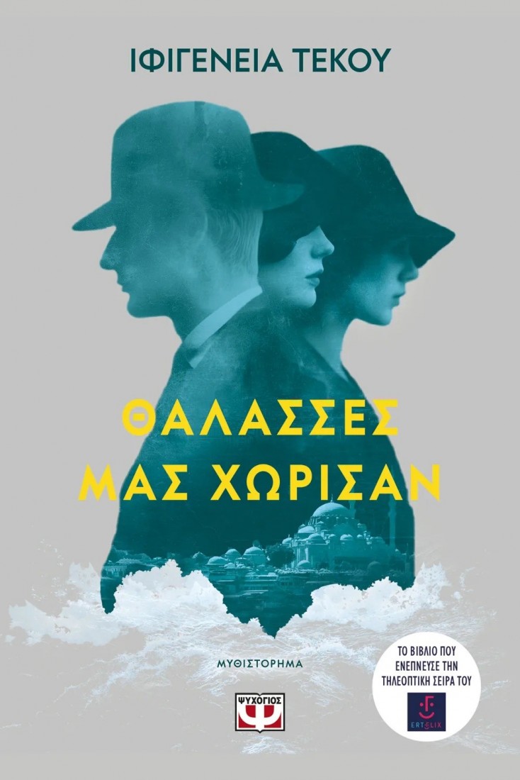 θάλασσες μας χώρισαν