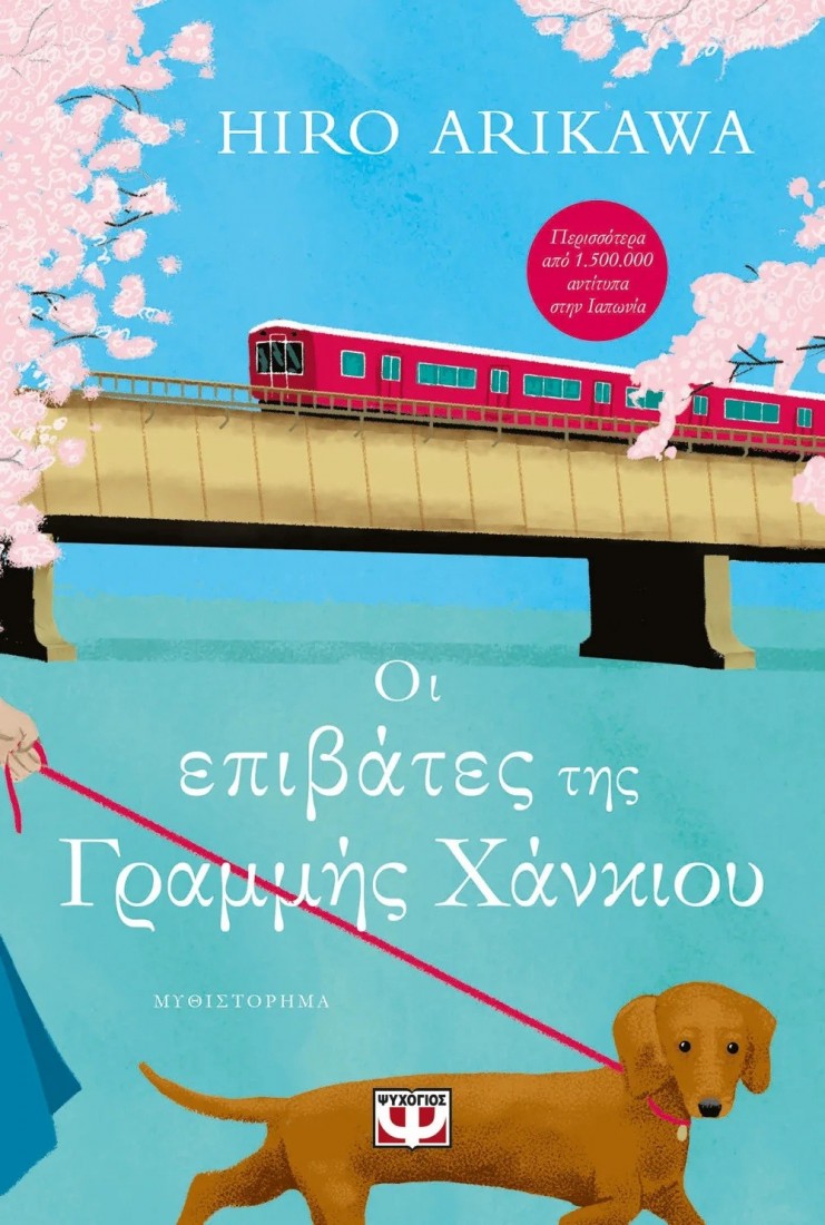 Οι επιβάτες της γραμμής Χάνκιου