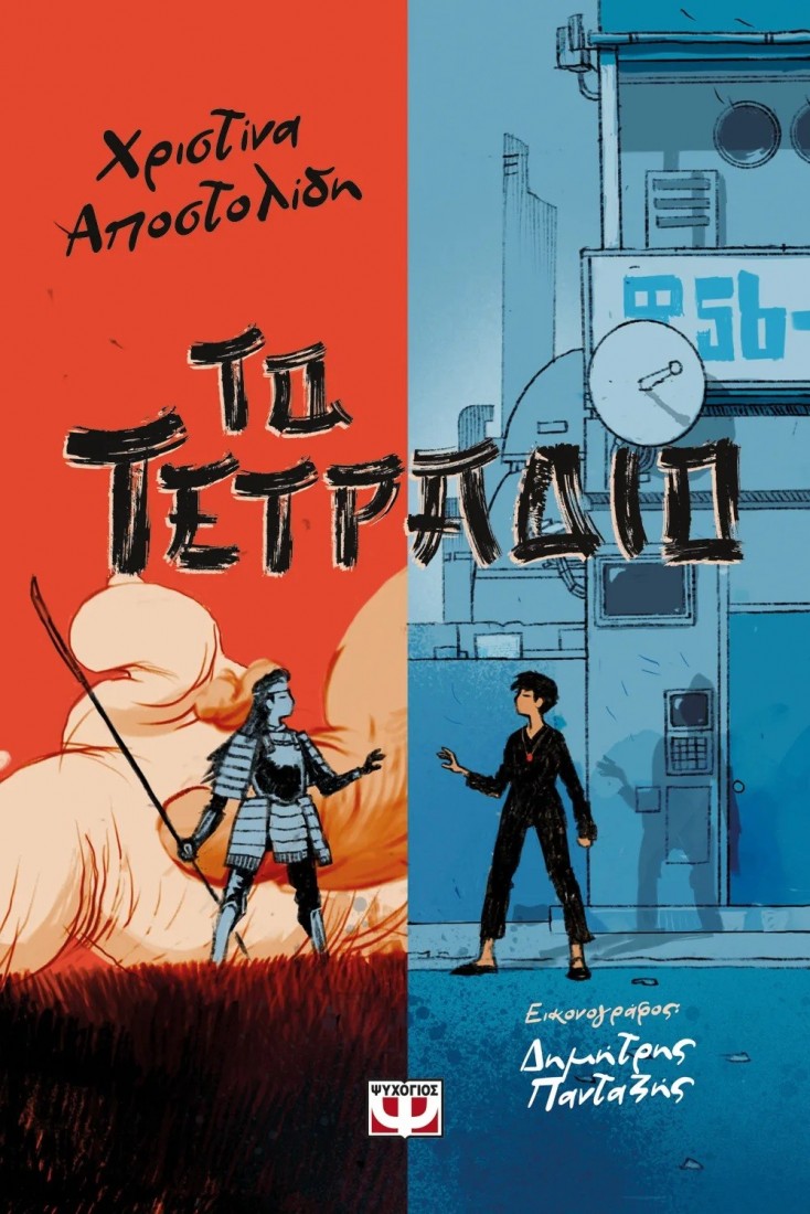 Το τετράδιο