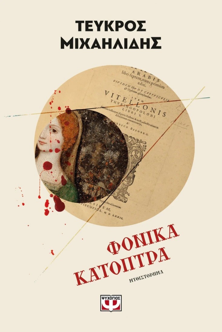 Φονικά Κάτοπτρα