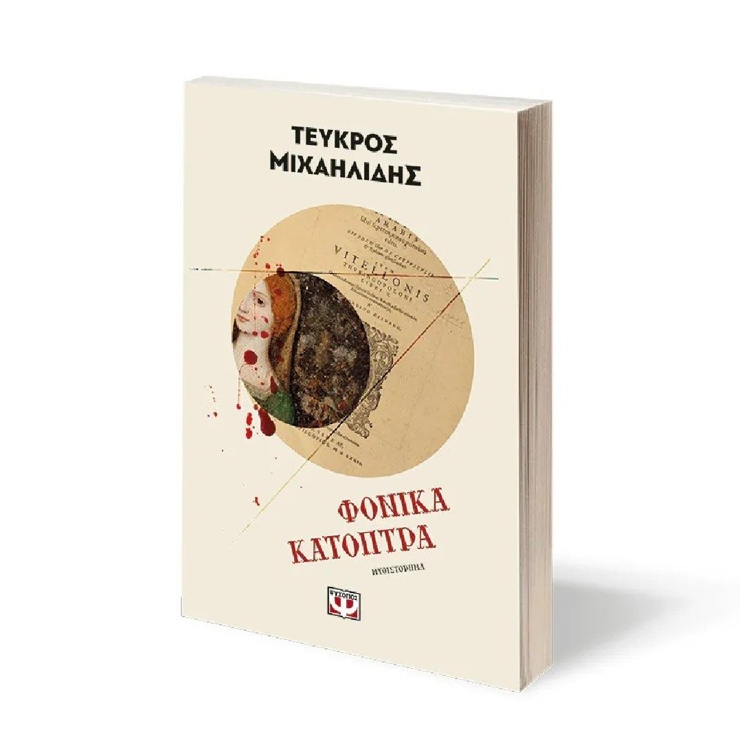 Φονικά Κάτοπτρα