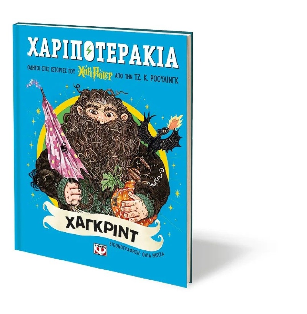 Χαριποτεράκια: Χάγκριντ