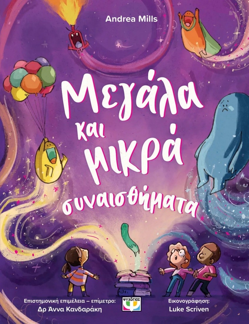 Μεγάλα και μικρά συναισθήματα
