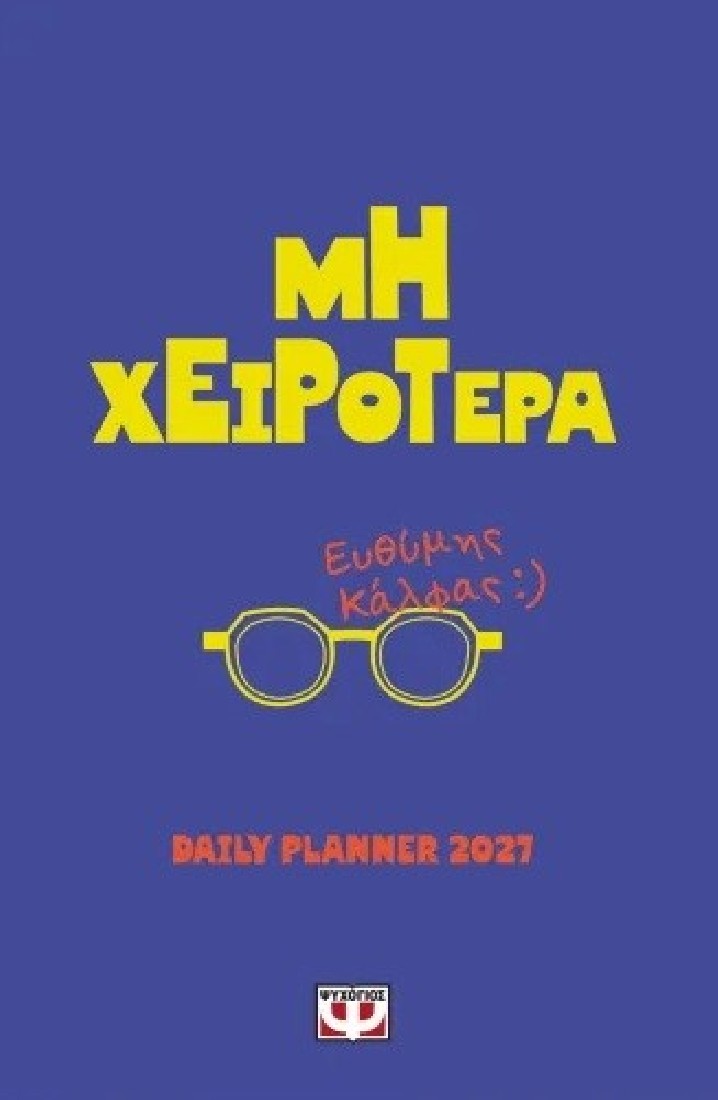 Μη χειρότερα (Ημερολόγιο 2027)