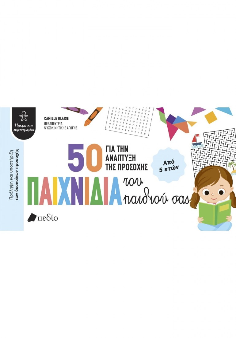 50 παιχνίδια για την ανάπτυξη της προσοχής του παιδιού σας