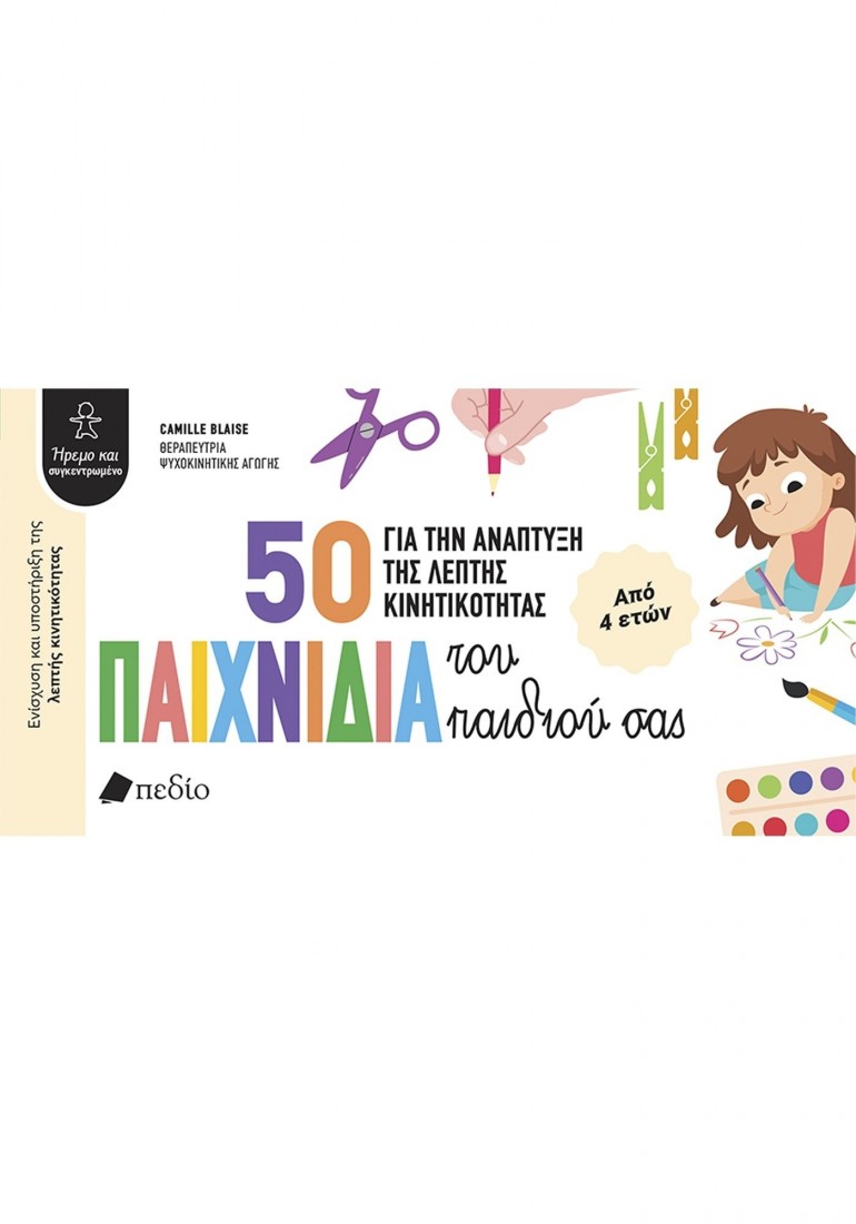 50 παιχνίδια για την ανάπτυξη της λεπτής κινητικότητας του παιδιού σας