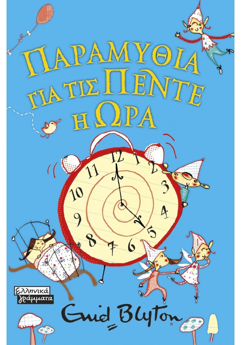 Παραμύθια για τις πέντε η ώρα