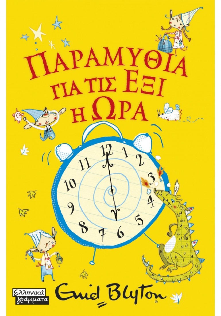Παραμύθια για τις έξι η ώρα