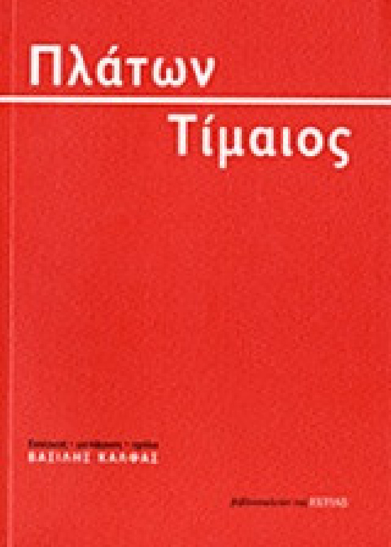 Πλάτων : Τιμαίος