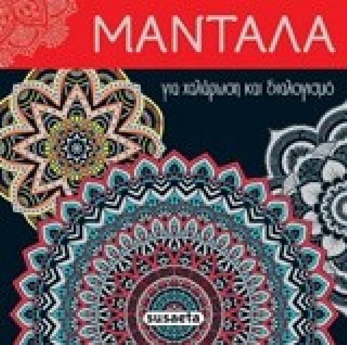 Μαντάλα για χαλάρωση και διαλογισμό 1