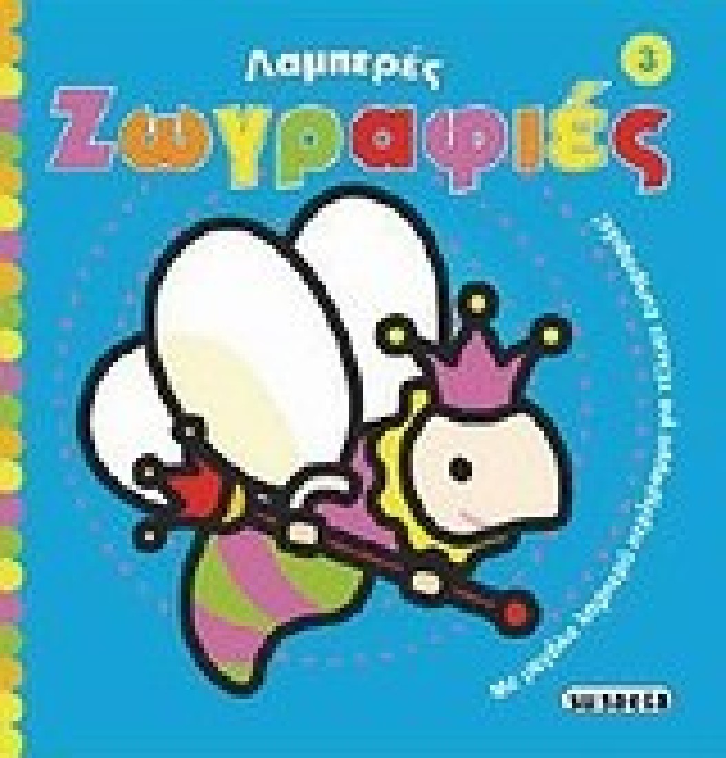 ΛΑΜΠΕΡΕΣ ΖΩΓΡΑΦΙΕΣ 3 ΜΠΛΕ