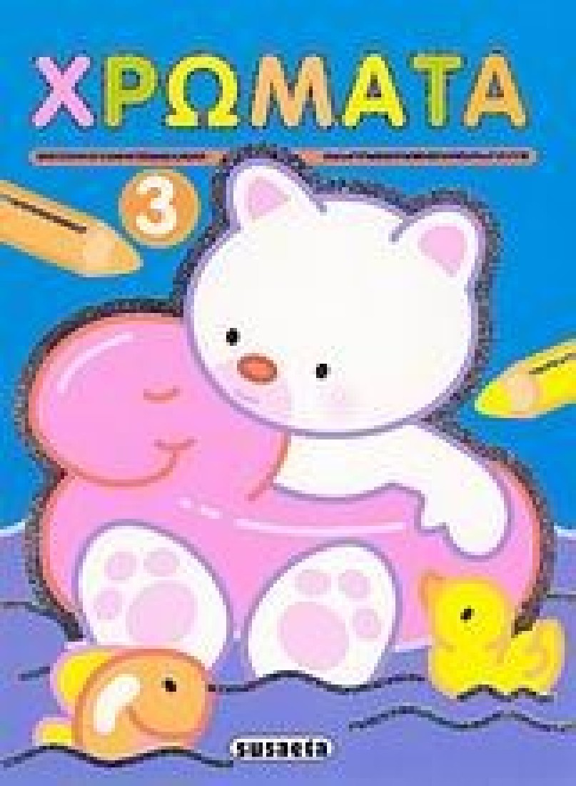 ΧΡΩΜΑΤΑ 3