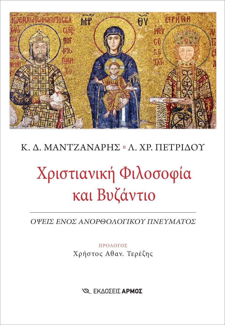Χριστιανική φιλοσοφία και Βυζάντιο
