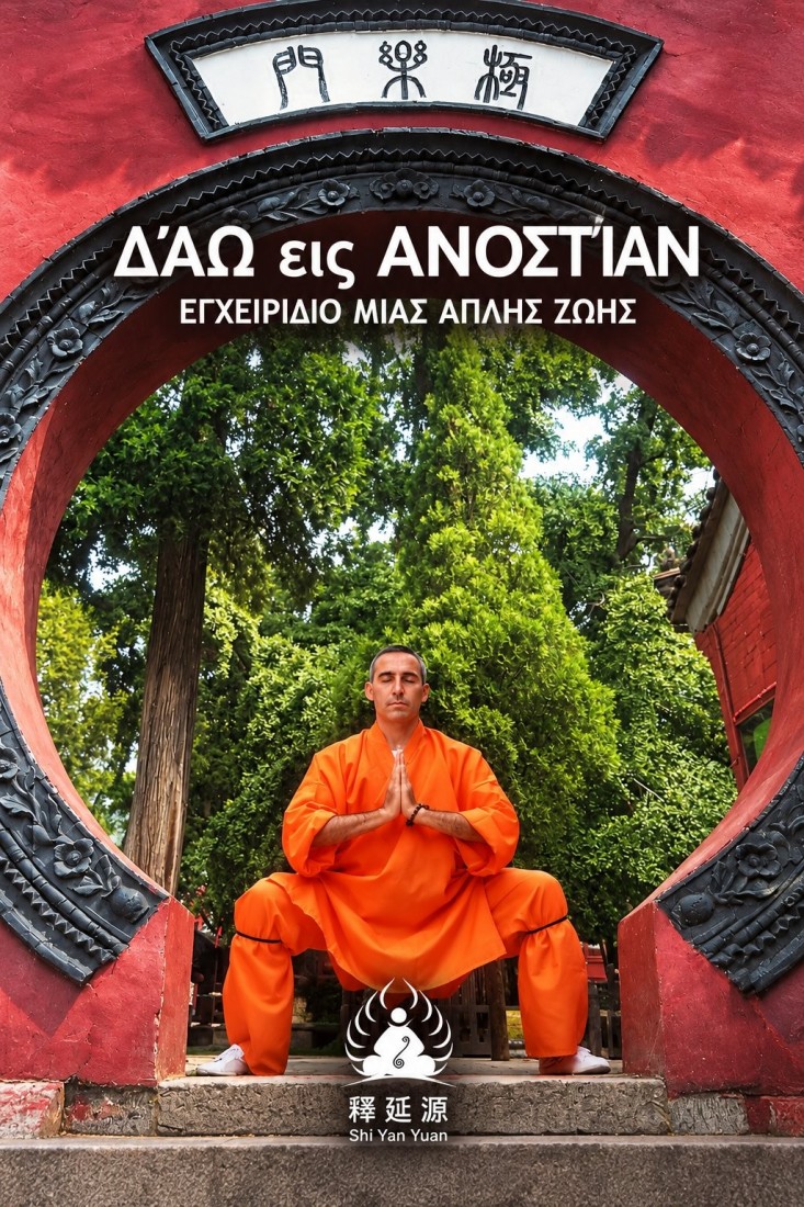 Δάω εις ανοστίαν