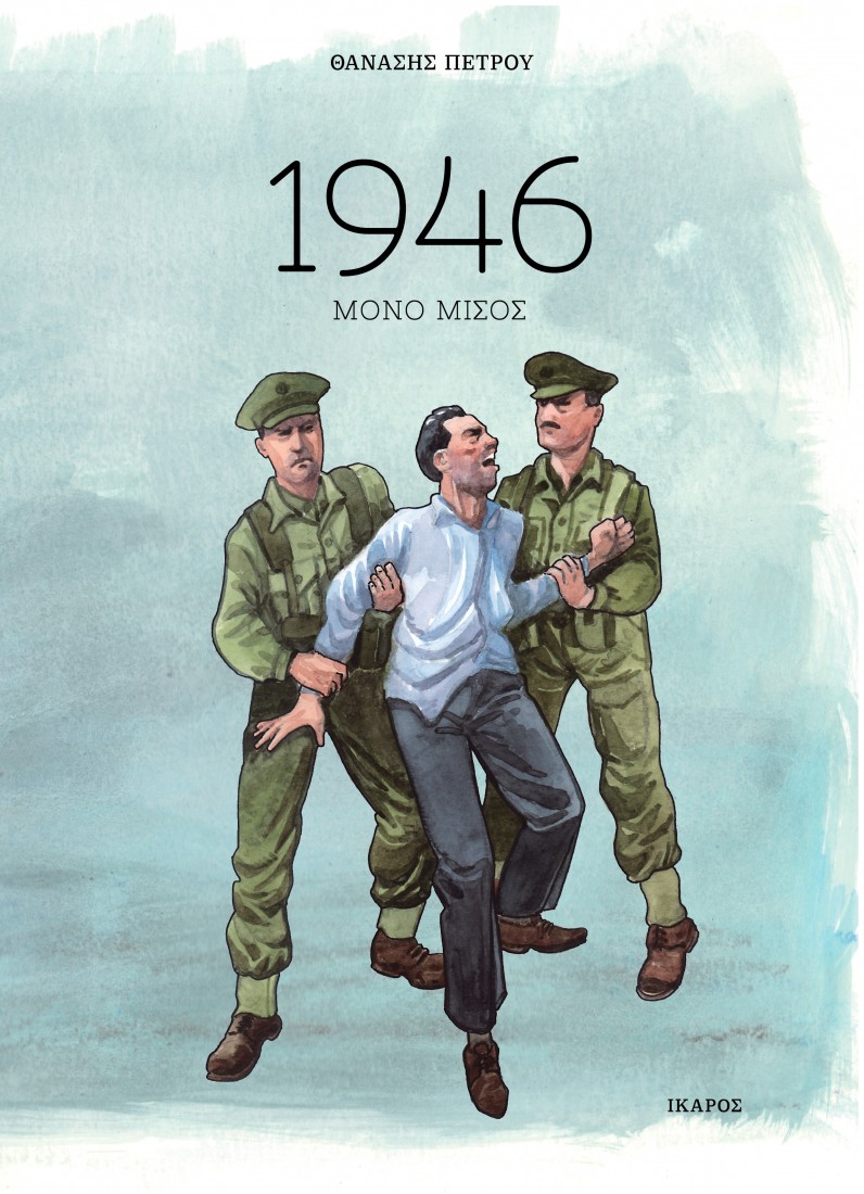 1946 - Μόνο μίσος