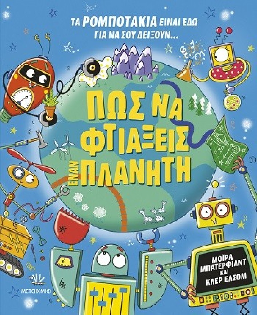 Πώς να φτιάξεις έναν πλανήτη