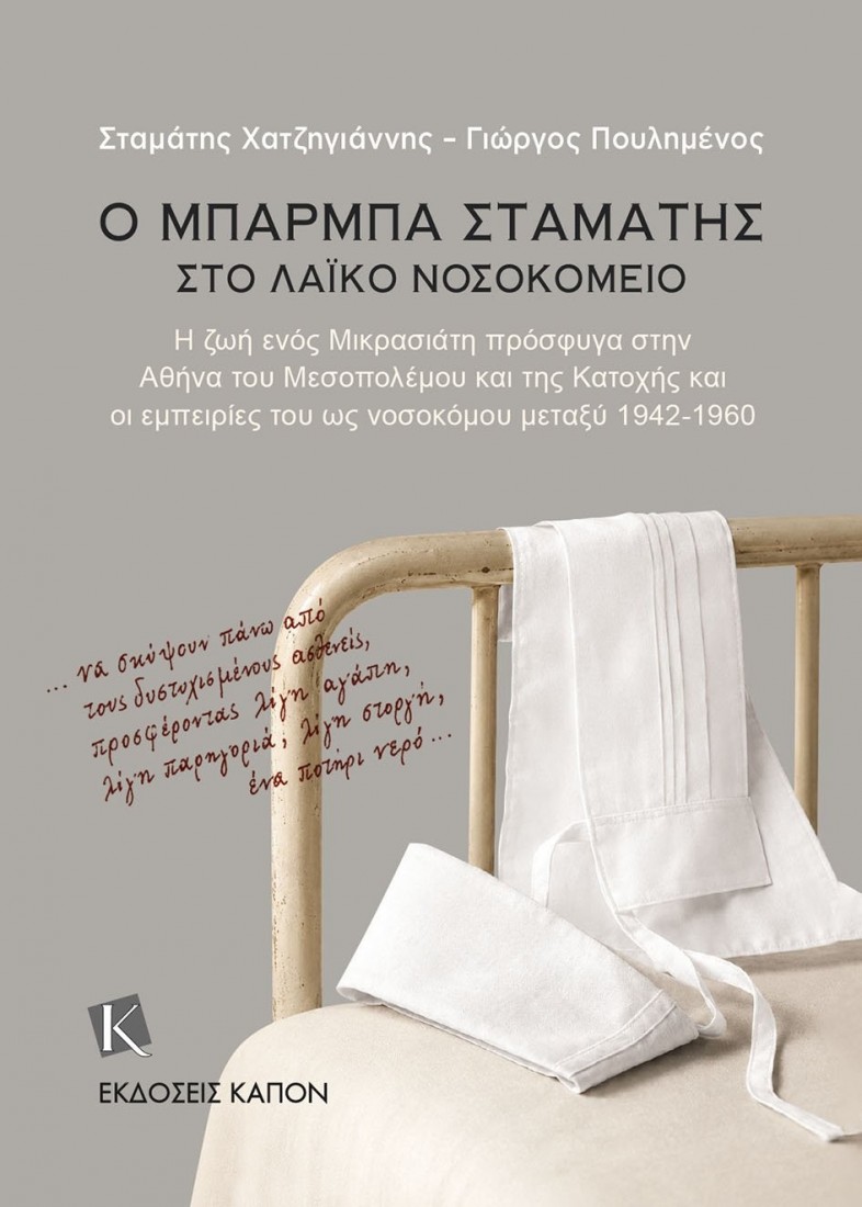 Ο μπάρμπα Σταμάτης στο Λαϊκό Νοσοκομείο