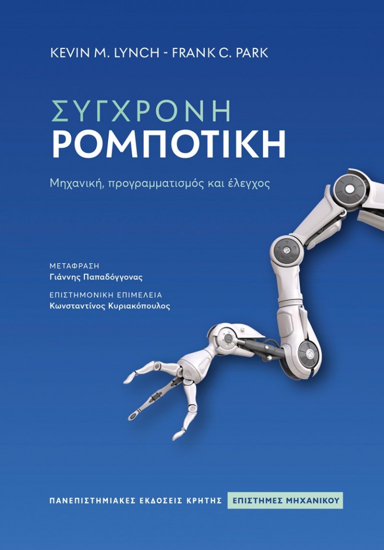 Σύγχρονη ρομποτική