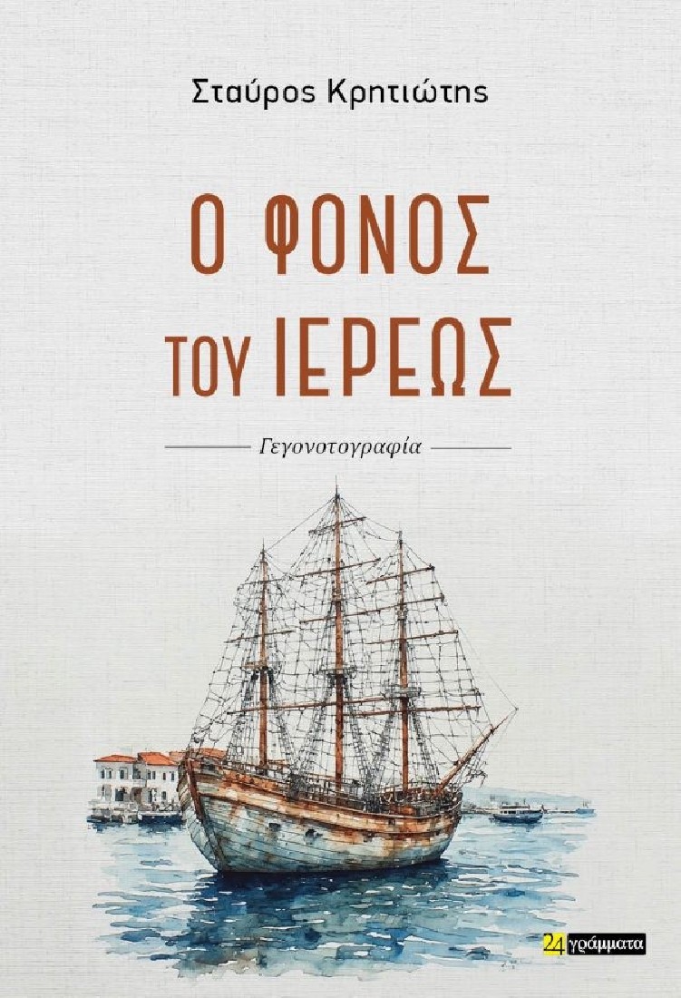 Ο φόνος του ιερέως
