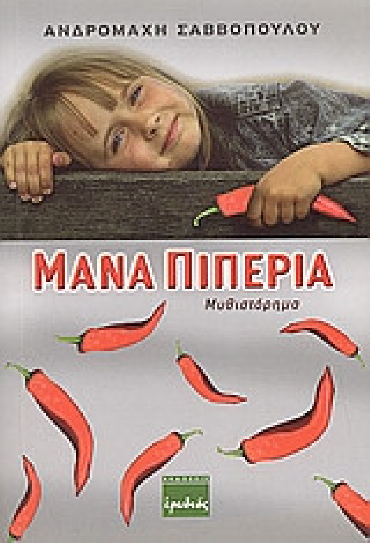 Μάνα πιπεριά