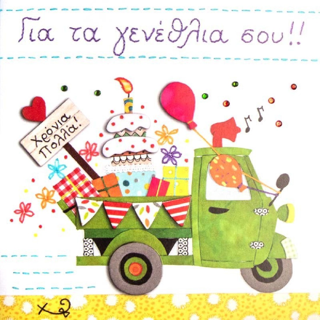 Ευχετήρια κάρτα γενεθλίων  Χειροποίημα  Alta Karta