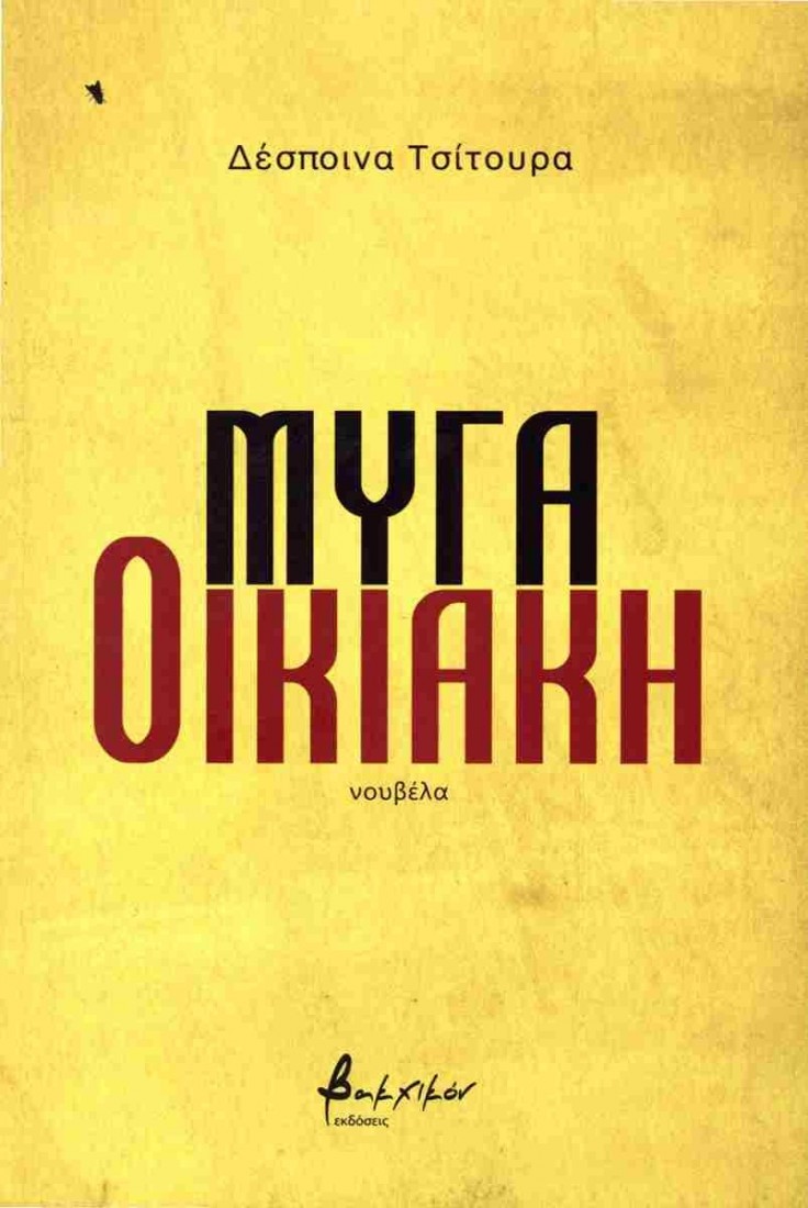 Μύγα Οικιακή