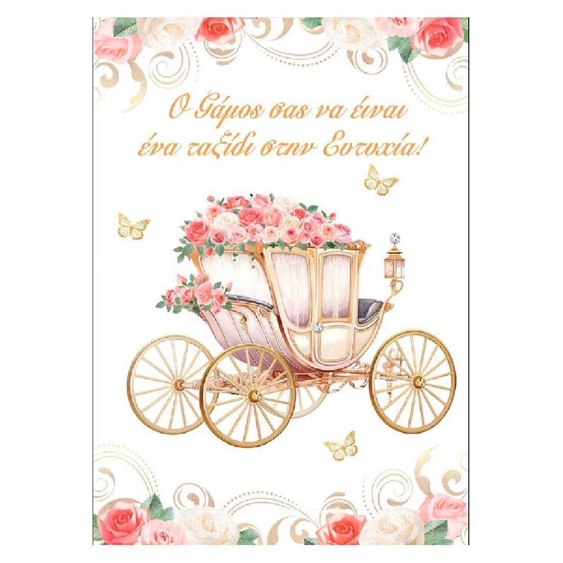 Ευχετήρια κάρτα γάμου ( 257 ) Cara Greeting- Alta Karta