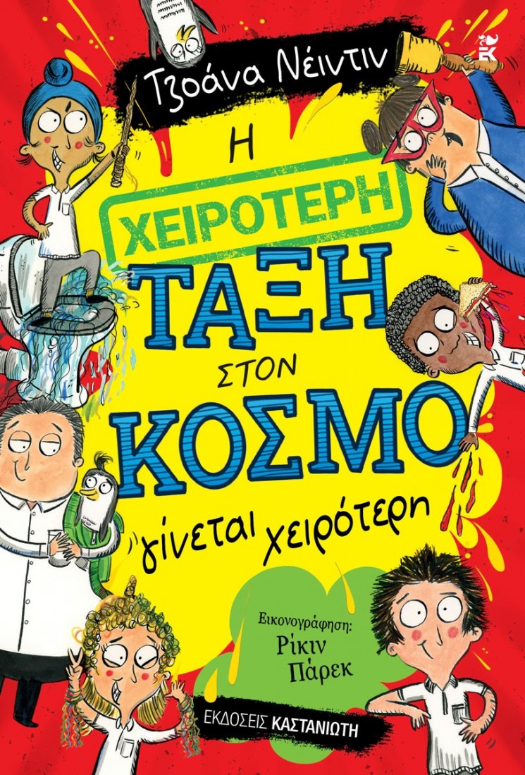 Η χειρότερη τάξη στον κόσμο