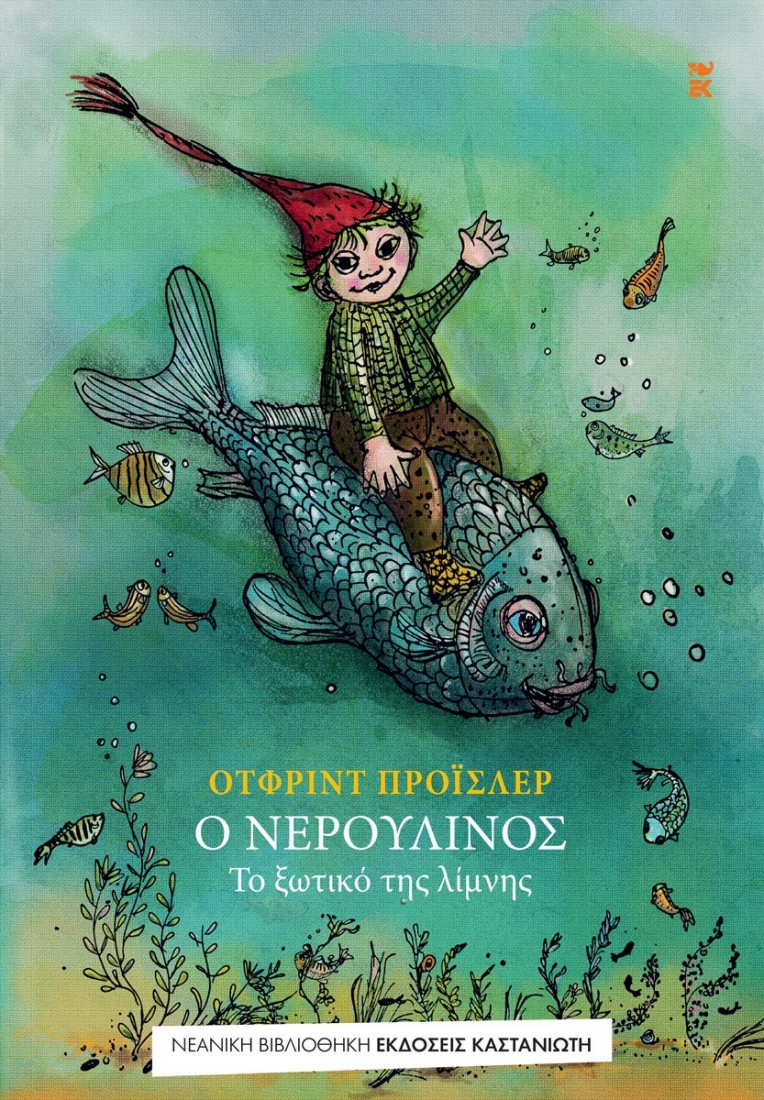Ο Νερουλίνος