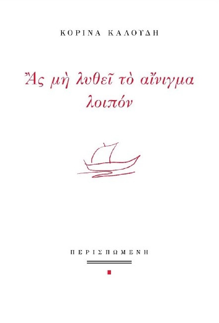 Ας μη λυθεί το αίνιγμα λοιπόν