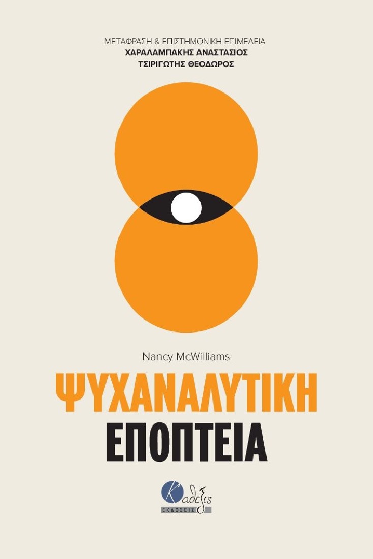 ΨΥΧΑΝΑΛΥΤΙΚΗ ΕΠΟΠΤΕΙΑ