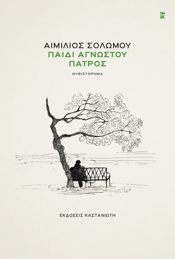 Παιδί αγνώστου πατρός