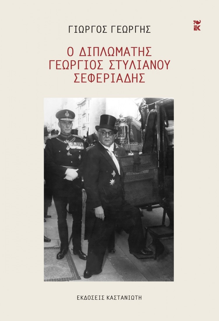 Ο διπλωμάτης Γεώργιος Στυλιανού Σεφεριάδης
