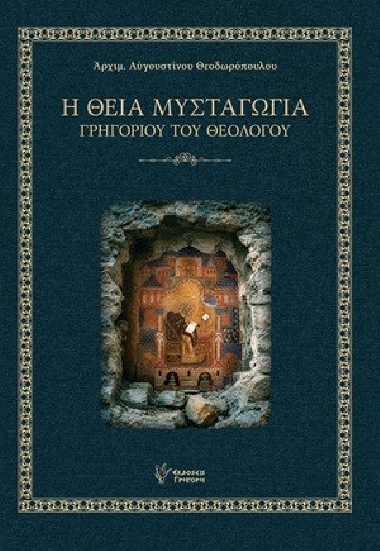 Η Θεία Μυσταγωγία Γρηγορίου του Θεολόγου