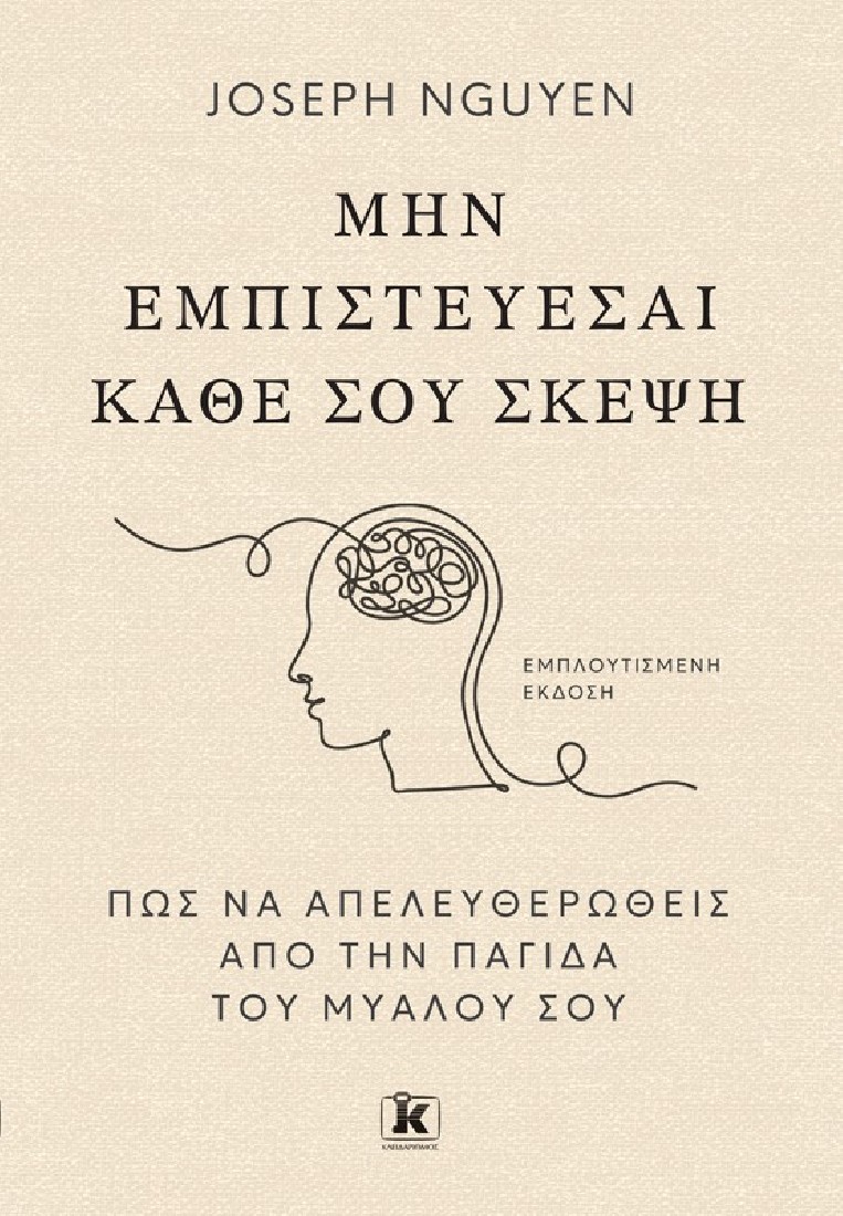 Μην εμπιστεύεσαι κάθε σου σκέψη
