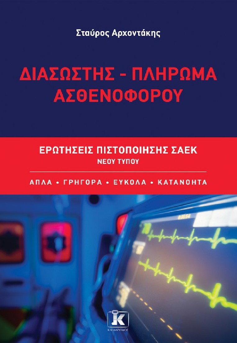 Διασώστης - Πλήρωμα ασθενοφόρου