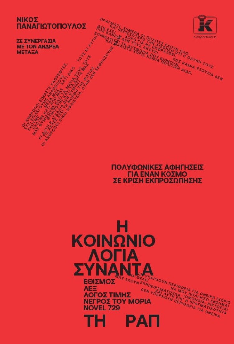 Η Κοινωνιολογία συναντά τη ραπ
