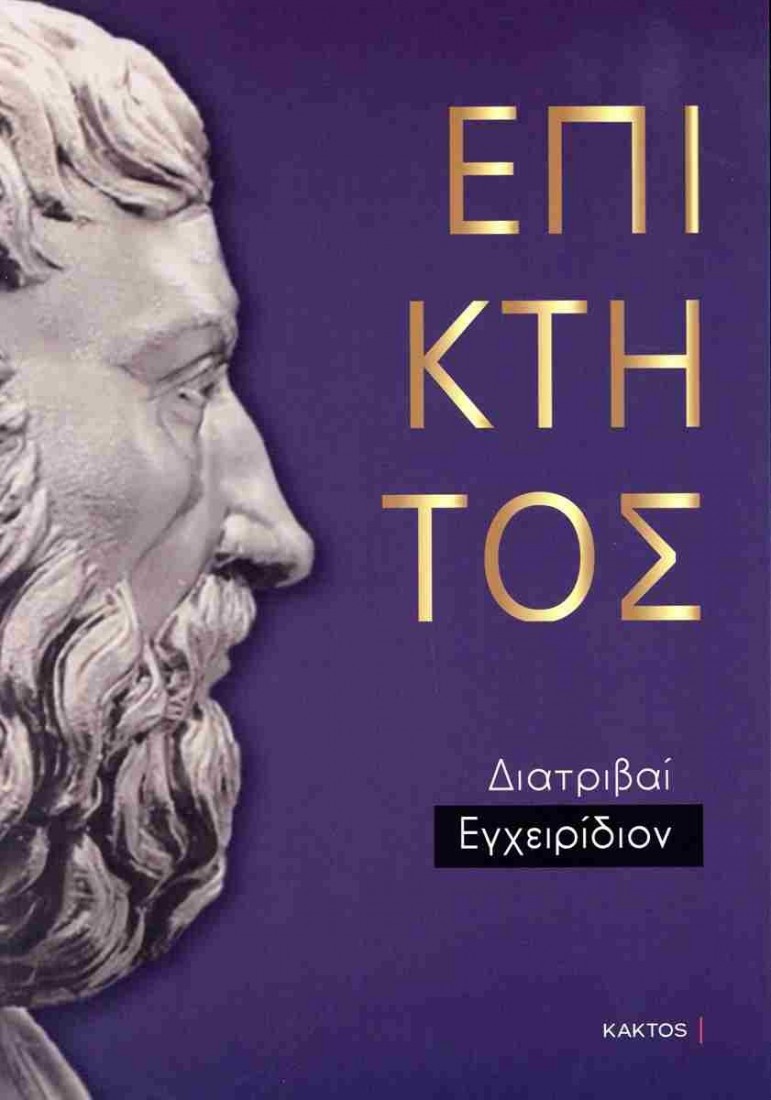 Επίκτητος: Διατριβαί - Εγχειρίδιον