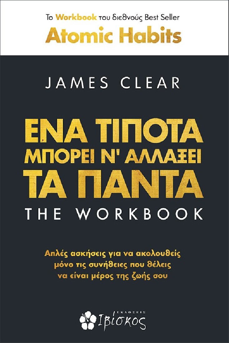 Ένα τίποτα μπορεί ν αλλάξει τα πάντα - The workbook