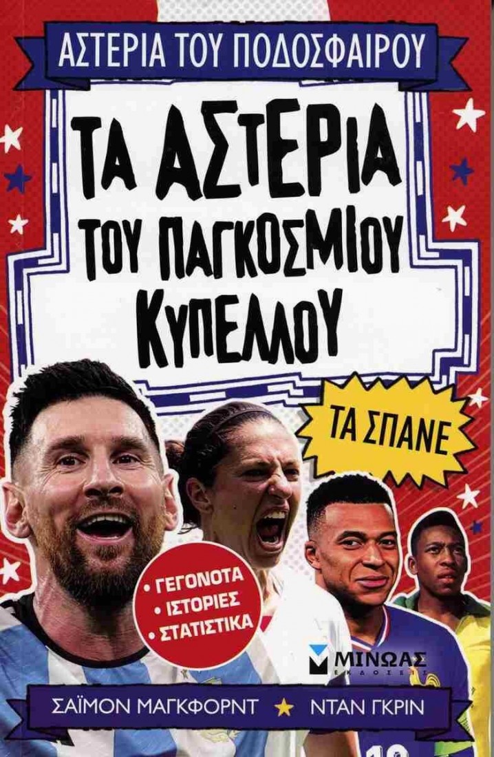 Τα αστέρια του Παγκόσμιου Κυπέλλου τα σπάνε.