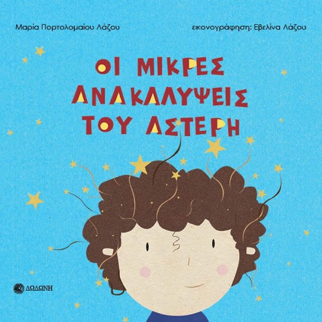 Οι μικρές ανακαλύψεις του Αστέρη