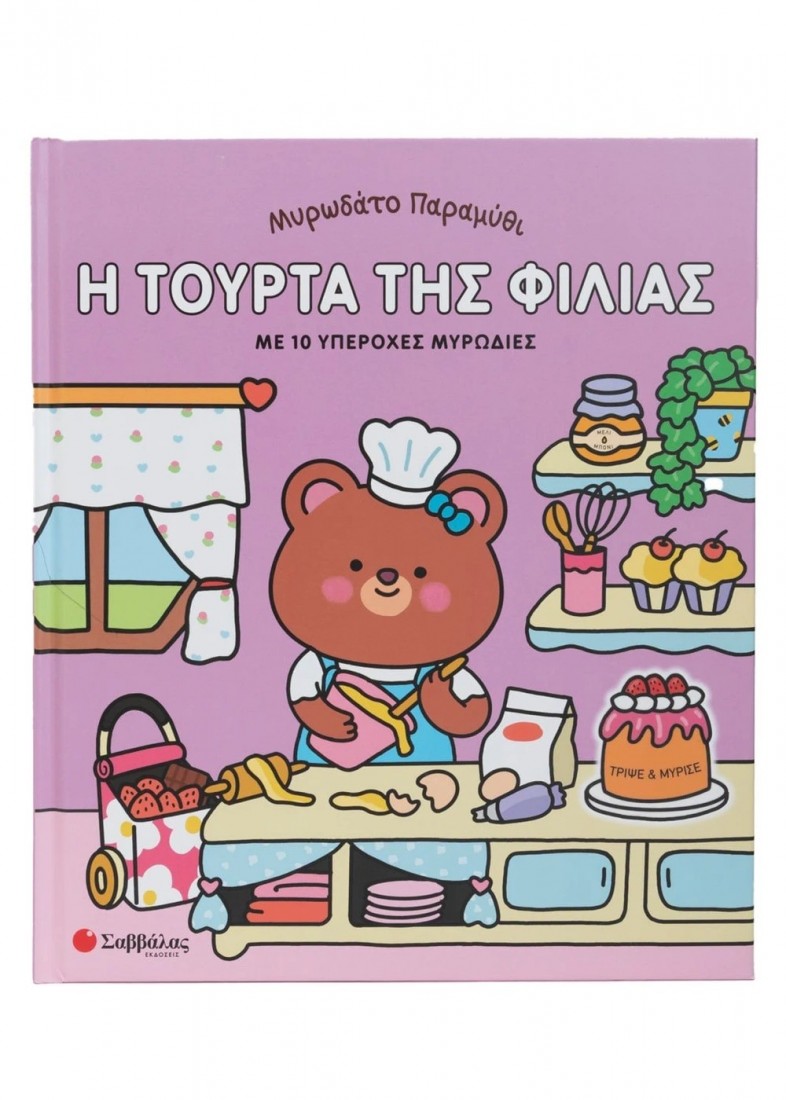 Μυρωδάτο παραμύθι: Η τούρτα της φιλίας (με μυρωδιές)