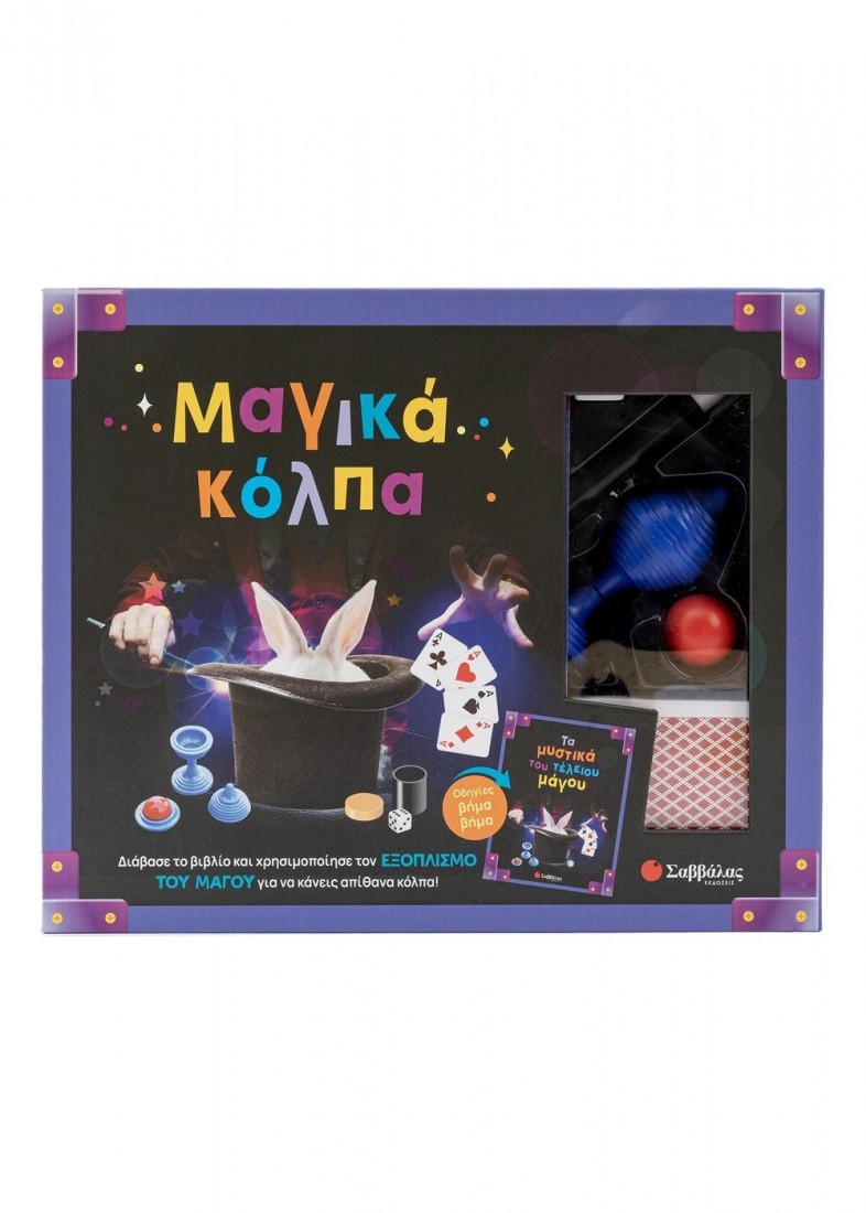 Μαγικά κόλπα (15 μαγικά κόλπα) 34815 Σαββάλας